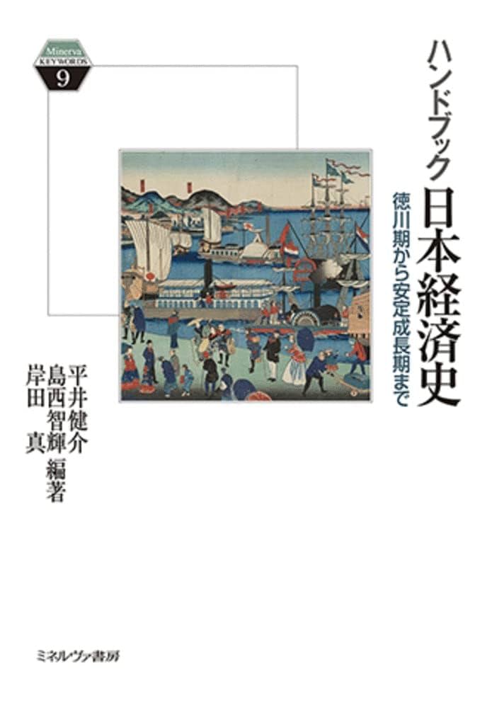 ハンドブック日本経済史:徳川期から安定成長期まで (Minerva